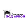 Под аркой