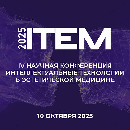 IV Научная конференция Интеллектуальные технологии в эстетической медицине ITEM 2025