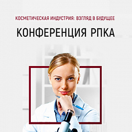 XXVII Международная научно-практическая конференция  «Косметическая индустрия: взгляд в будущее»