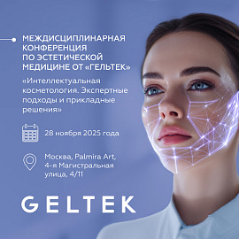 I Междисциплинарная конференция по эстетической медицине от «Гельтек»: «Интеллектуальная косметология. Экспертные подходы и прикладные решения»
