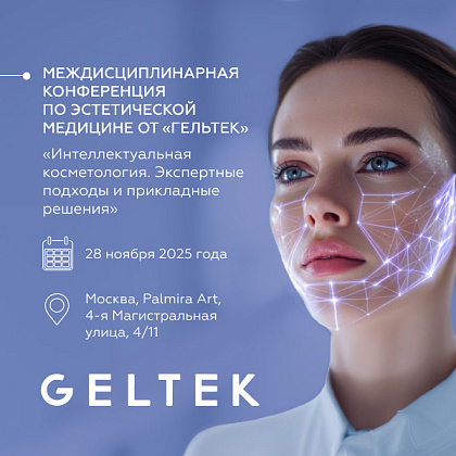 I Междисциплинарная конференция по эстетической медицине от «Гельтек»: «Интеллектуальная косметология. Экспертные подходы и прикладные решения»