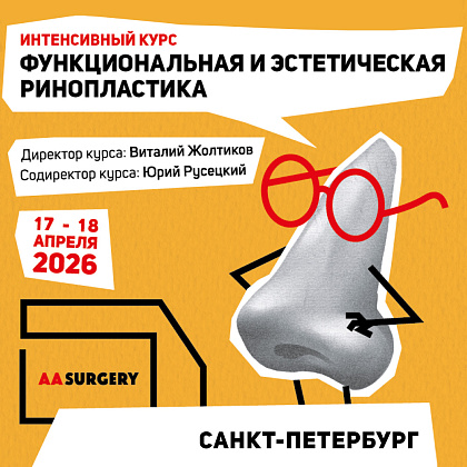 Интенсивный международный курс «Функциональная и эстетическая ринопластика»