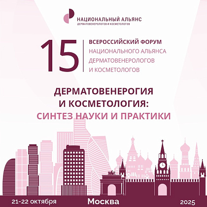 XV Всероссийский Форум Национального Альянса дерматовенерологов и косметологов «Дерматовенерология и косметология: синтез науки и практики»