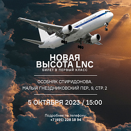 «Новая высота LNC. Билет в первый класс». Презентация нового оборудования компании LNC