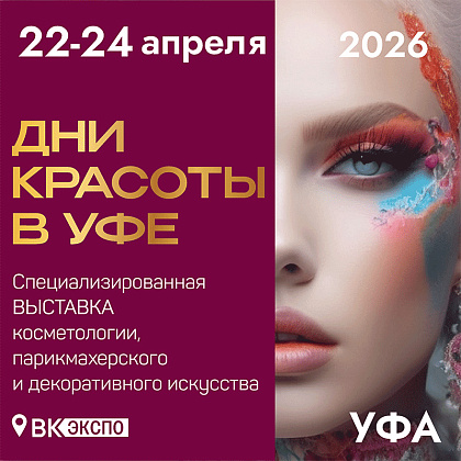 Специализированная выставка «Дни красоты в Уфе-2026»