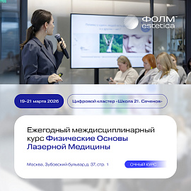 Физические основы лазерной медицины. Курс, который меняет подход к работе с лазерами