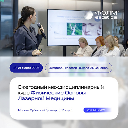 Физические основы лазерной медицины. Курс, который меняет подход к работе с лазерами