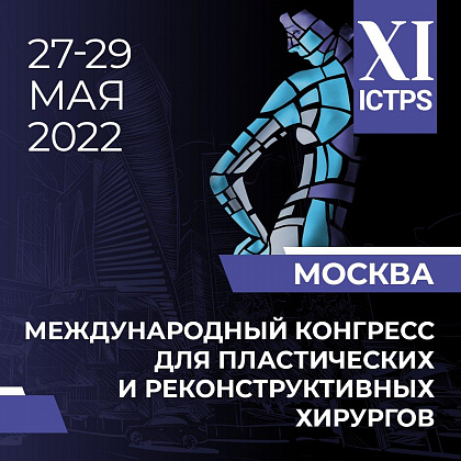 XI Международный обучающий курс для пластических и реконструктивных хирургов ICTPS-2022