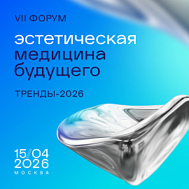 Седьмой Форум «Эстетическая медицина будущего. Тренды - 2026»