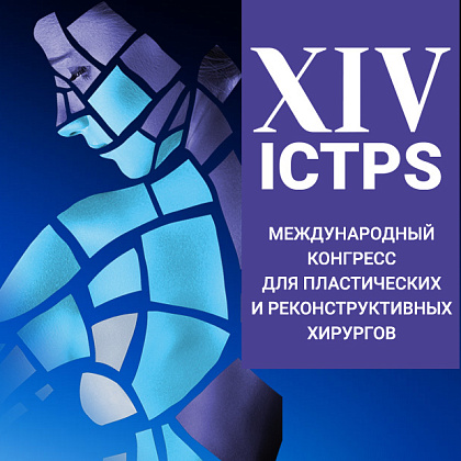 XIV Международный конгресс для пластических и реконструктивных хирургов ICTPS 2025