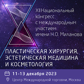 XII Национальный Конгресс «Пластическая хирургия, эстетическая медицина и косметология»