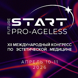 XII Международный конгресс по эстетической медицине PRO-AGELESS 2026