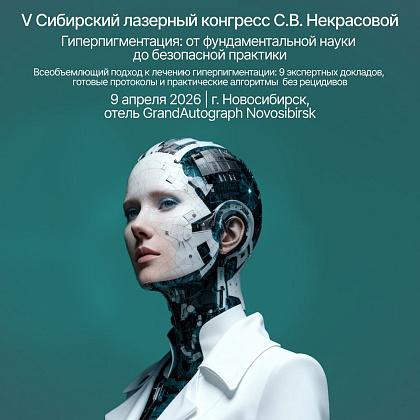 V Сибирский лазерный конгресс С.В. Некрасовой