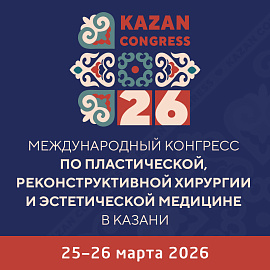 Международный конгресс по пластической, реконструктивной хирургии и эстетической  медицине в Казани