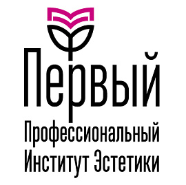 Первый Профессиональный Институт Эстетики