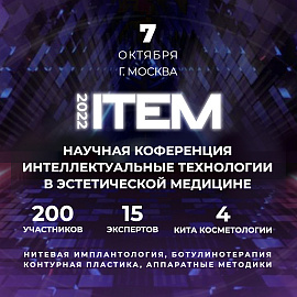 Научная конференция ITEM 2022 «Интеллектуальные технологии в эстетической медицине»