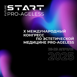 X Международный конгресс по эстетической медицине PRO-AGELESS 2025
