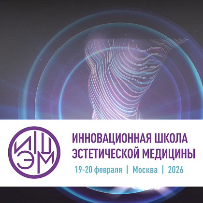 VIII Инновационная школа эстетической медицины (ИШЭМ)