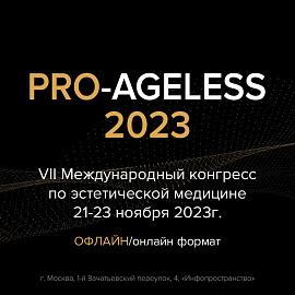 VII Международный конгресс PRO-AGELESS 2023