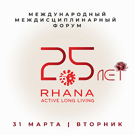 Международный междисциплинарный юбилейный форум RHANA