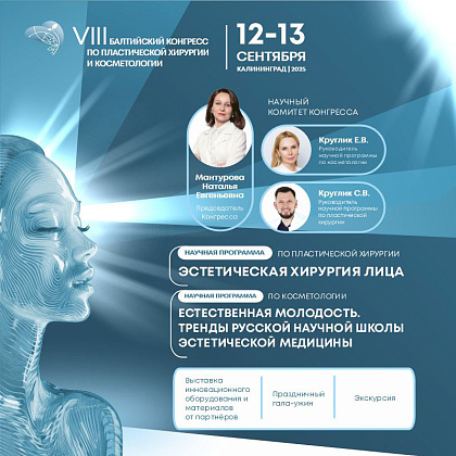 VIII Балтийский конгресс по косметологии и пластической хирургии