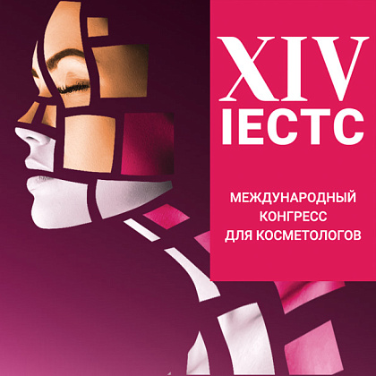 XIV Международный конгресс для косметологов IECTC 2025