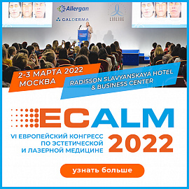 VI Европейский конгресс по эстетической и лазерной медицине ECALM 2022