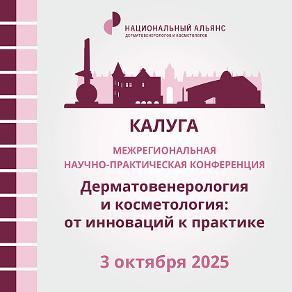 Межрегиональная научно-практическая конференция «Дерматовенерология и косметология: от инновации к практике»