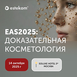 Конференция EAS2025: косметология. «Синергия молекулярных технологий в эстетической медицине»
