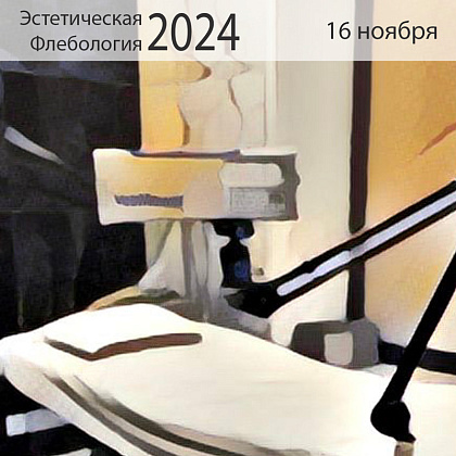 8-й Всероссийский съезд специалистов в области эстетической флебологии «Эстетическая флебология 2024»