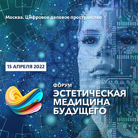 Третий Международный Форум «Эстетическая медицина будущего. Тренды-2022»