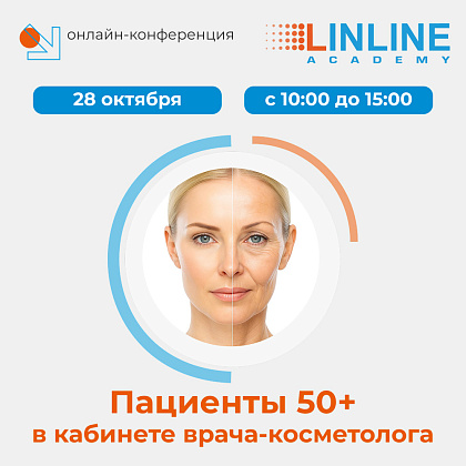 Онлайн-конференция «Пациенты 50+ в кабинете врача-косметолога»