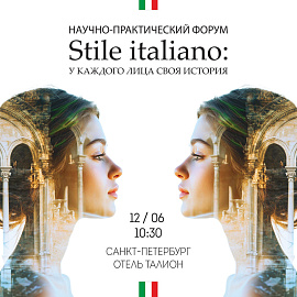 «Stile italiano: у каждого лица своя история» — научно-практический форум, приуроченный к  25-летию  компании «Фитоджен»