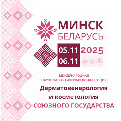 Международная научно-практическая конференция «Дерматовенерология и косметология Союзного Государства»