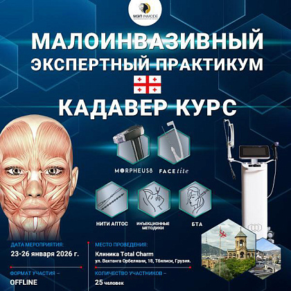 Малоинвазивный экспертный практикум. Кадавер-курс в Грузии