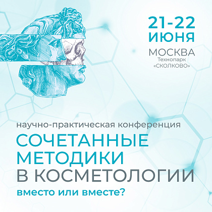 Международная научно-практическая конференция «Сочетанные методики в косметологии. Вместо или вместе?»