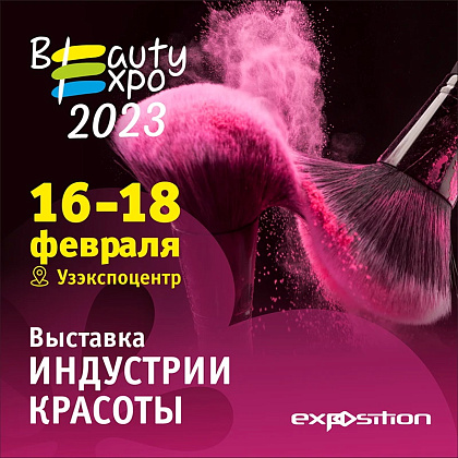Международная специализированная выставка индустрии красоты BeautyExpo Uzbekistan 2023