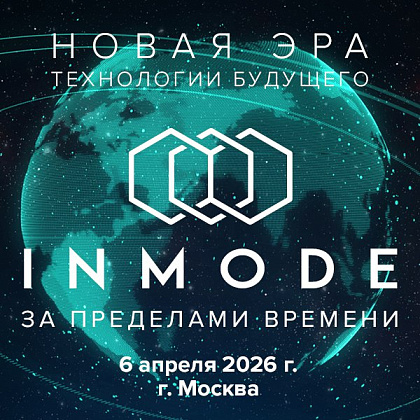 Глобальный конгресс продвинутых пользователей Inmode