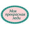 Моя прекрасная леди