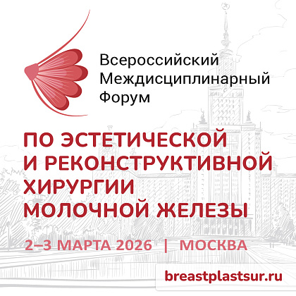Всероссийский междисциплинарный форум по эстетической и реконструктивной хирургии молочной железы