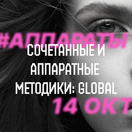 Сочетанные технологии в эстетической медицине. GLOBAL