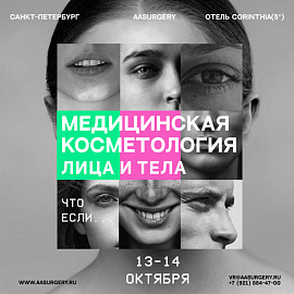 Курс «Медицинская косметология лица и тела. Что если...» 