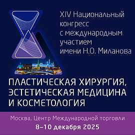 XIV Национальный Конгресс «Пластическая хирургия, эстетическая медицина и косметология»