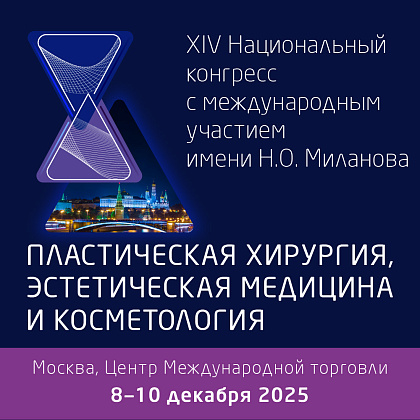 XIV Национальный Конгресс «Пластическая хирургия, эстетическая медицина и косметология»