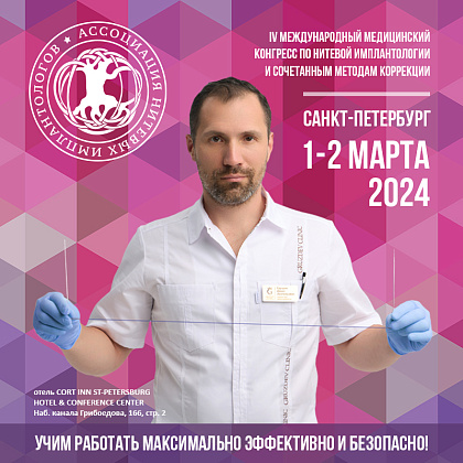 IV Международный медицинский конгресс по нитевой имплантологии и сочетанным методам коррекции 