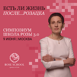Симпозиум "Школа Розы" 3.0 / Rose School Symposium 3.0 Reborn
