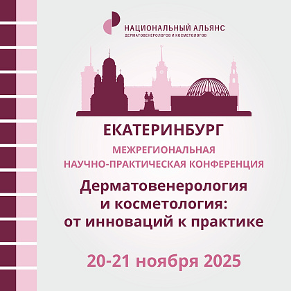 Межрегиональная научно-практическая конференция «Дерматовенерология и косметология: от инновации к практике»