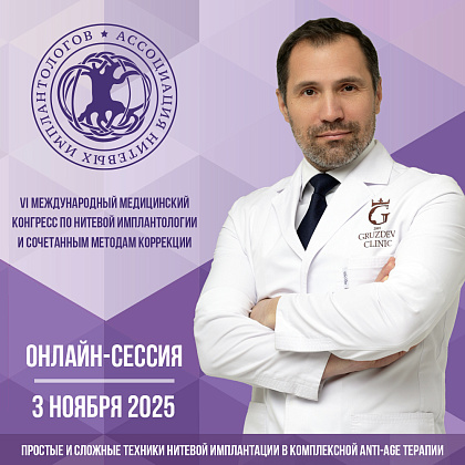 VI Международный медицинский конгресс по нитевой имплантологии и сочетанным методам коррекции. Онлайн-сессия