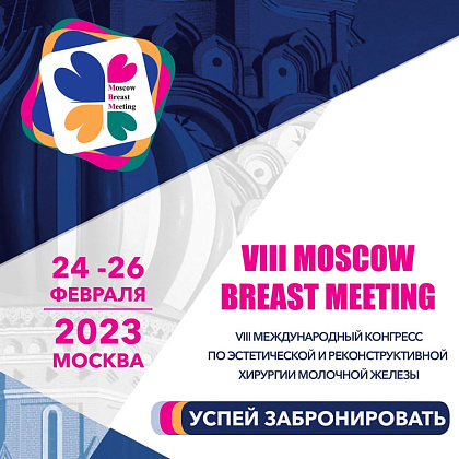 MBM 2023 – Moscow Breast Meeting