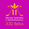 Центр Красоты и Косметологии XXI века